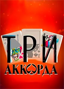 Три аккорда 1,2,3,4,5,6,7,8,9 сезон