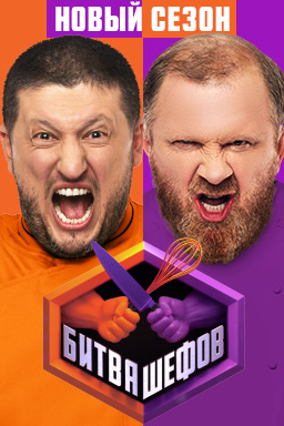 Битва шефов 1,2,3,4,5,6 сезон