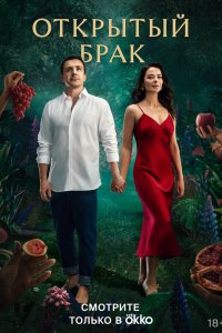 Открытый брак 1,2 сезон