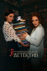 Провинциальный детектив 1,2,3 сезон