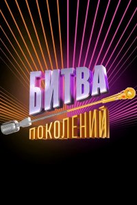 Битва поколений 1,2,3,4 сезон