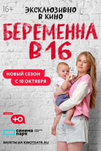 Беременна в 16. Россия 1,2,3,4,5,6,7,8,9,10 сезон