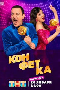 Конфетка 1,2,3,4 сезон