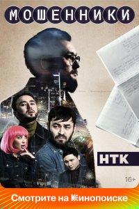 Мошенники 1,2 сезон