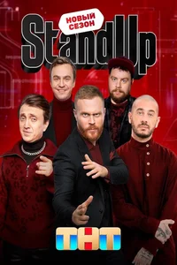 Stand Up 1,2,3,4,5,6,7,8,9,10,11,12,13 сезон