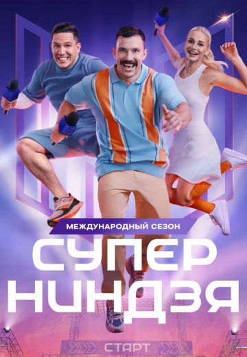 Суперниндзя 1,2,3,4 сезон