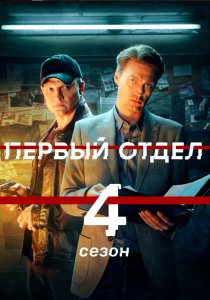 Первый отдел 1,2,3,4,5 сезон