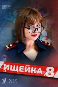Ищейка 1,2,3,4,5,6,7,8 сезон