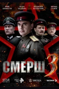 Смерш 1,2,3,4 сезон