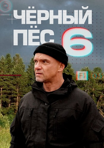 Чёрный пёс 1,2,3,4,5,6 сезон