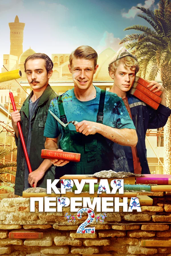 Крутая перемена 1,2 сезон
