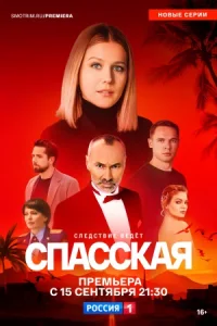 Спасская 1,2,3,4,5 сезон