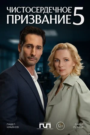 Чистосердечное призвание 1,2,3,4,5 сезон