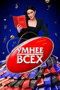 Умнее всех 1,2,3,4,5 сезон