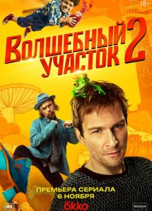 Волшебный участок 1,2 сезон
