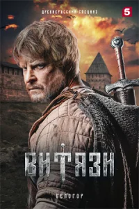 Витязи 1,2 сезон