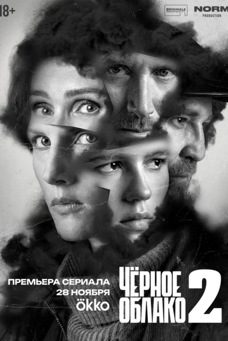 Чёрное облако 1,2 сезон