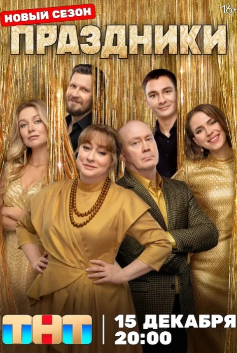 Праздники 1,2,3 сезон