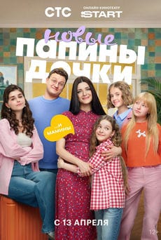 Папины дочки. Новые 1,2,3,4,5 сезон